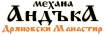 Механа Андъка Дряновски Манастир
